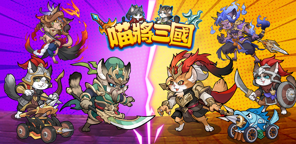 喵將三國